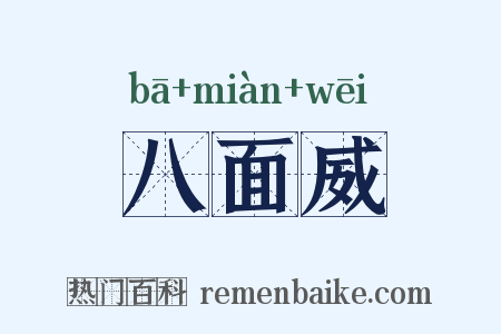 八面威是什么意思的图片